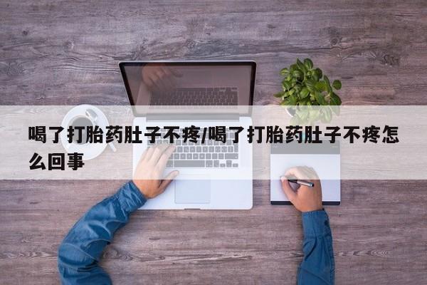 米非司酮片药店可以买吗喝了打胎药肚子不疼/喝了打胎药肚子不疼怎么回事