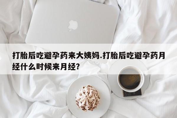 米非司酮片药店可以买吗打胎后吃避孕药来大姨妈.打胎后吃避孕药月经什么时候来月经？