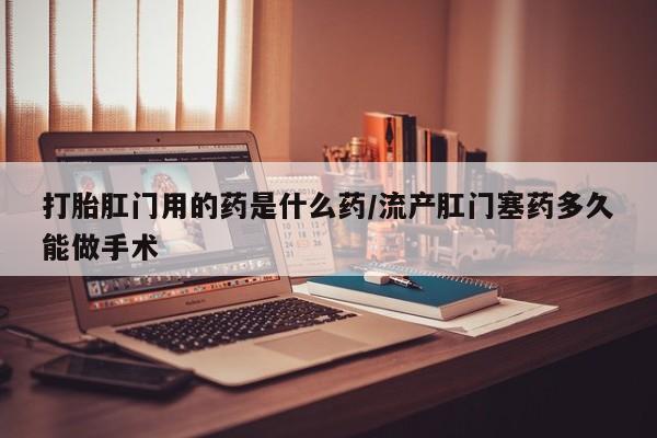 米非司酮片药店可以买吗新闻 第54页