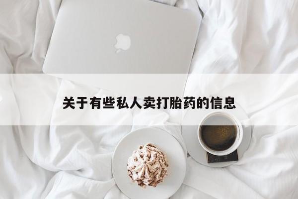 米非司酮片药店可以买吗关于有些私人卖打胎药的信息