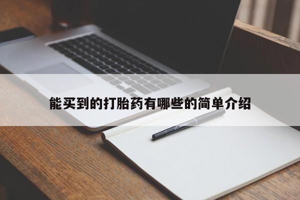 米非司酮片药店可以买吗能买到的打胎药有哪些的简单介绍