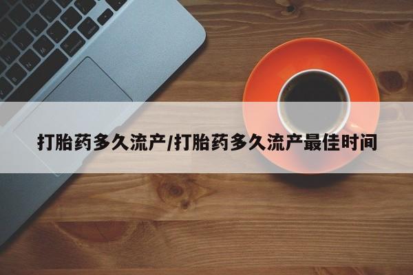 米非司酮片药店可以买吗打胎药多久流产/打胎药多久流产最佳时间