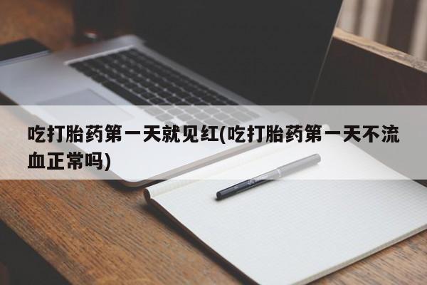 米非司酮片药店可以买吗吃打胎药第一天就见红(吃打胎药第一天不流血正常吗)
