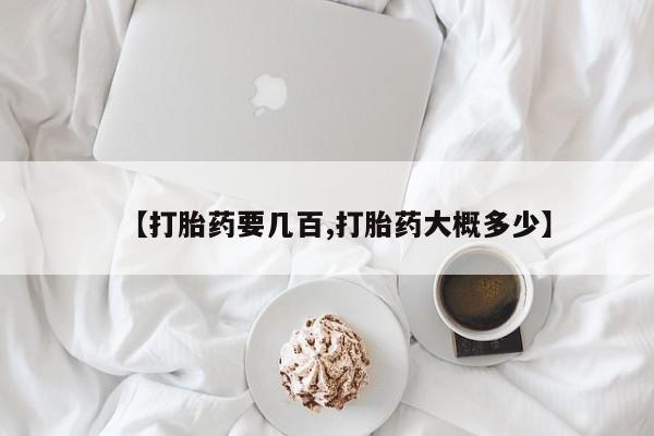 米非司酮片药店可以买吗【打胎药要几百,打胎药大概多少】