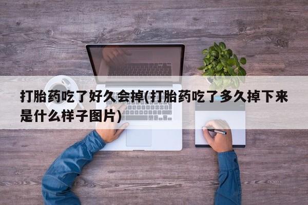 米非司酮片药店可以买吗打胎药吃了好久会掉(打胎药吃了多久掉下来是什么样子图片)