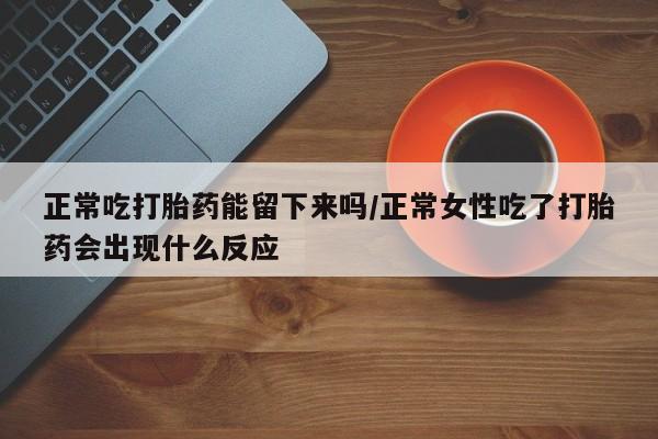 米非司酮片药店可以买吗新闻 第39页