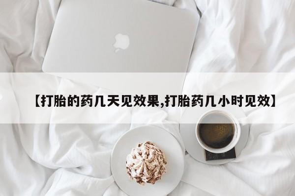 米非司酮片药店可以买吗【打胎的药几天见效果,打胎药几小时见效】