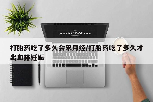 米非司酮片药店可以买吗动态 第37页