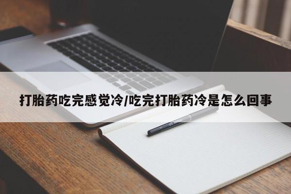 米非司酮片药店可以买吗打胎药吃完感觉冷/吃完打胎药冷是怎么回事