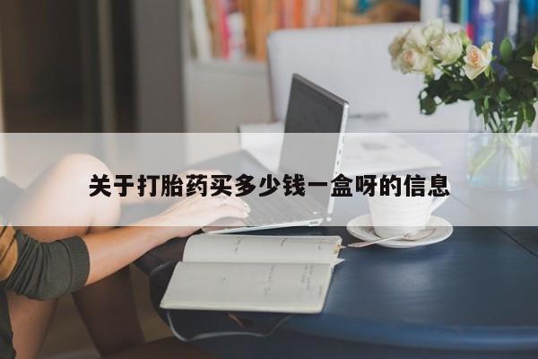 米非司酮片药店可以买吗关于打胎药买多少钱一盒呀的信息