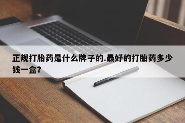 米非司酮片药店可以买吗要闻 第29页