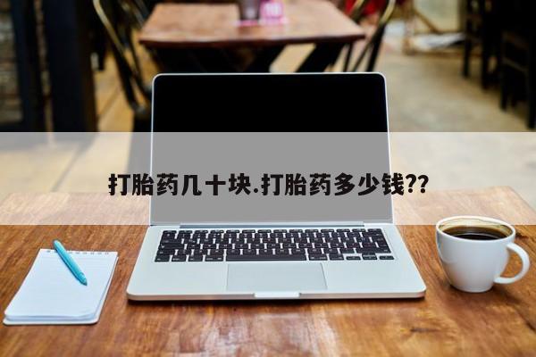 米非司酮片药店可以买吗打胎药几十块.打胎药多少钱?？