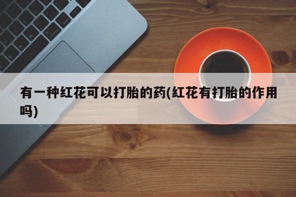 米非司酮片药店可以买吗新闻 第29页