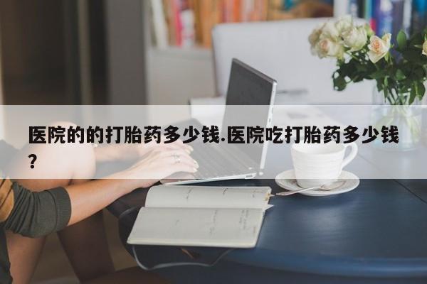 米非司酮片药店可以买吗动态 第29页