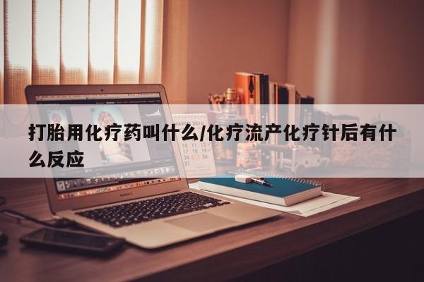 米非司酮片药店可以买吗打胎用化疗药叫什么/化疗流产化疗针后有什么反应