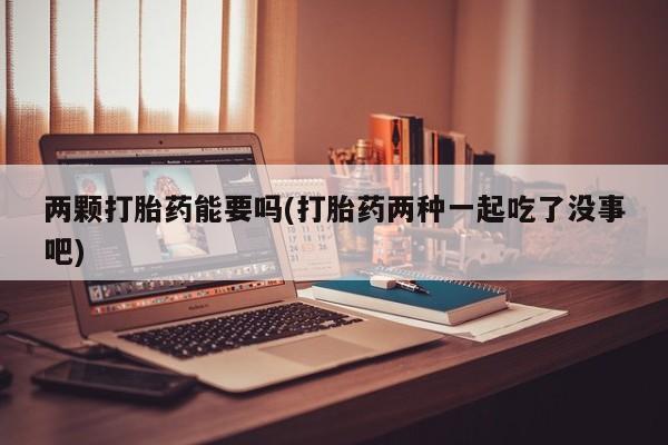米非司酮片药店可以买吗动态 第28页