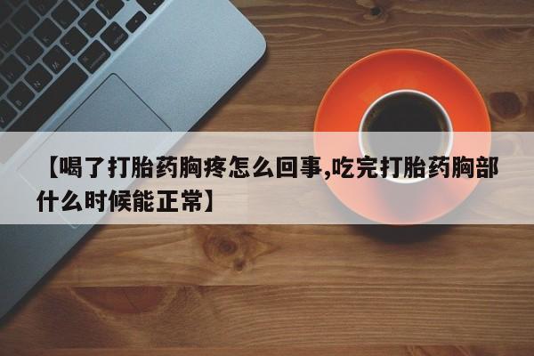 米非司酮片药店可以买吗【喝了打胎药胸疼怎么回事,吃完打胎药胸部什么时候能正常】