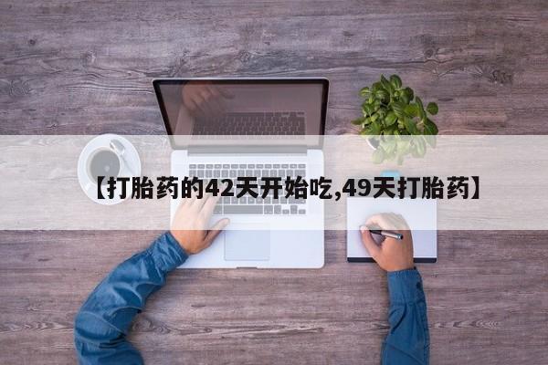 米非司酮片药店可以买吗【打胎药的42天开始吃,49天打胎药】