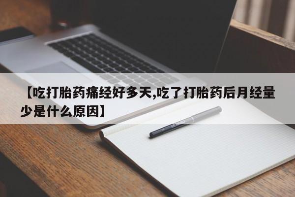 米非司酮片药店可以买吗【吃打胎药痛经好多天,吃了打胎药后月经量少是什么原因】