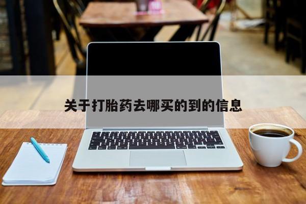 米非司酮片药店可以买吗关于打胎药去哪买的到的信息