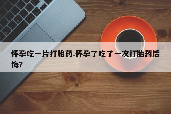 米非司酮片药店可以买吗新闻 第25页