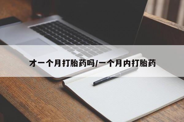 米非司酮片药店可以买吗才一个月打胎药吗/一个月内打胎药