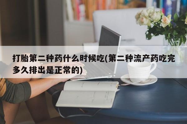 米非司酮片药店可以买吗打胎第二种药什么时候吃(第二种流产药吃完多久排出是正常的)