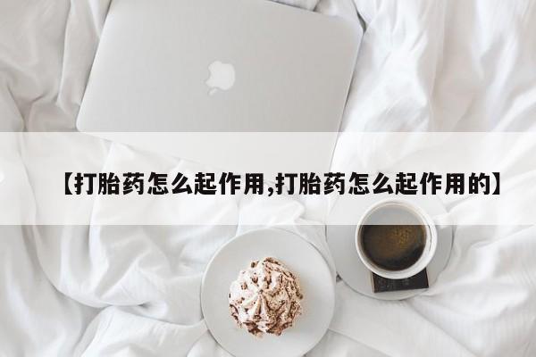 米非司酮片药店可以买吗【打胎药怎么起作用,打胎药怎么起作用的】