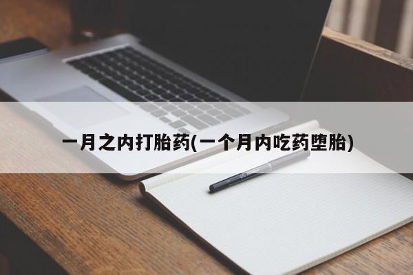 米非司酮片药店可以买吗一月之内打胎药(一个月内吃药堕胎)
