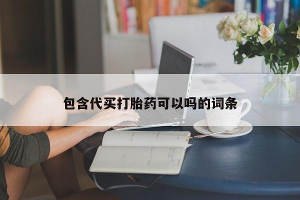 米非司酮片药店可以买吗包含代买打胎药可以吗的词条