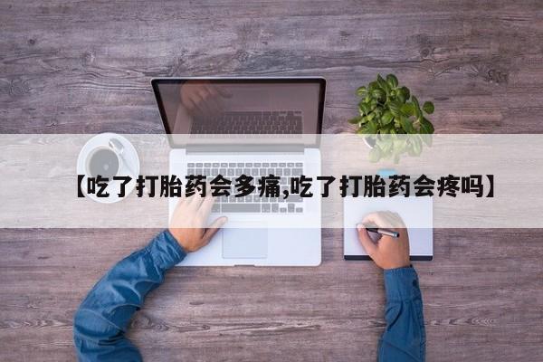米非司酮片药店可以买吗【吃了打胎药会多痛,吃了打胎药会疼吗】