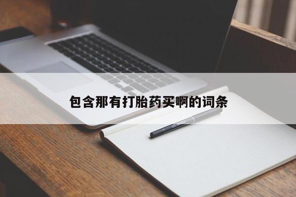 米非司酮片药店可以买吗包含那有打胎药买啊的词条