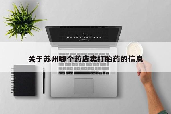 米非司酮片药店可以买吗关于苏州哪个药店卖打胎药的信息