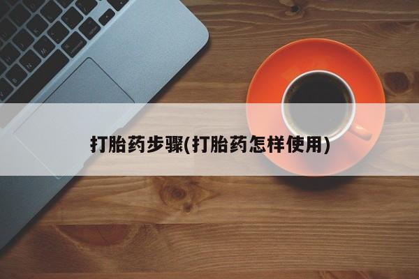 米非司酮片药店可以买吗打胎药步骤(打胎药怎样使用)