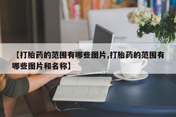 米非司酮片药店可以买吗【打胎药的范围有哪些图片,打胎药的范围有哪些图片和名称】