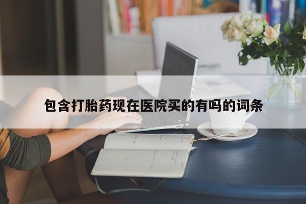 米非司酮片药店可以买吗包含打胎药现在医院买的有吗的词条