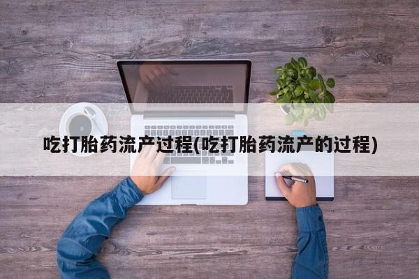 米非司酮片药店可以买吗吃打胎药流产过程(吃打胎药流产的过程)