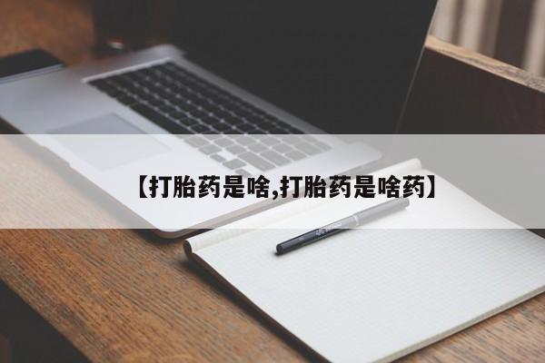 米非司酮片药店可以买吗【打胎药是啥,打胎药是啥药】