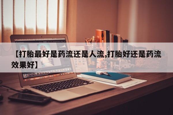 米非司酮片药店可以买吗新闻 第6页