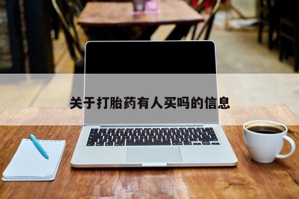 米非司酮片药店可以买吗关于打胎药有人买吗的信息