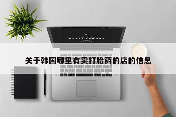 米非司酮片药店可以买吗关于韩国哪里有卖打胎药的店的信息