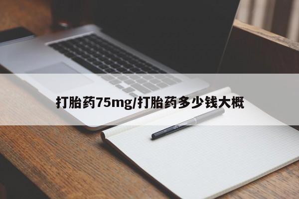 米非司酮片药店可以买吗打胎药75mg/打胎药多少钱大概