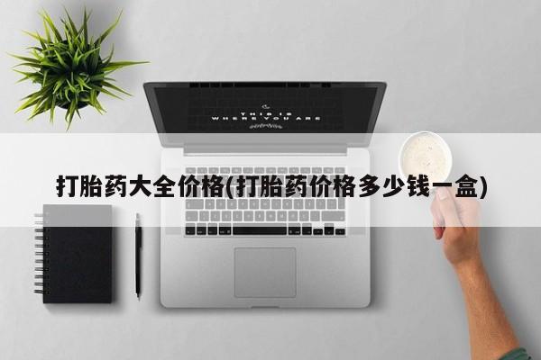 米非司酮片药店可以买吗打胎药大全价格(打胎药价格多少钱一盒)