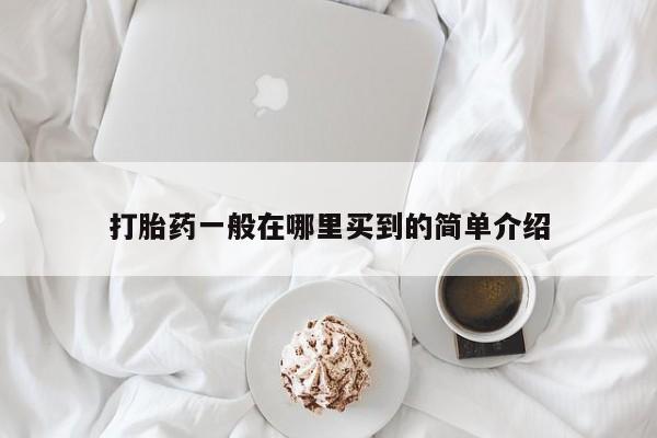 米非司酮片药店可以买吗打胎药一般在哪里买到的简单介绍