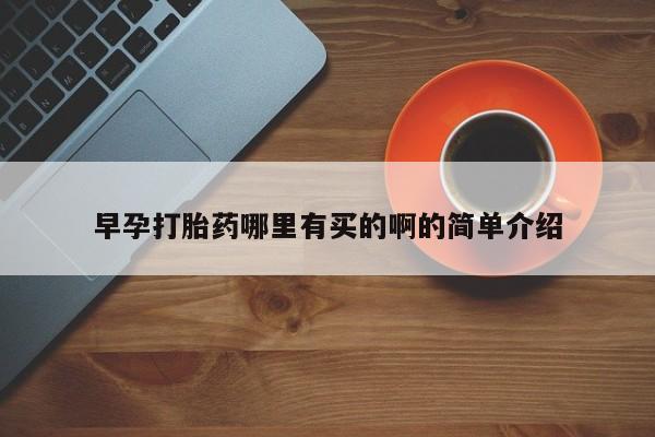 米非司酮片药店可以买吗早孕打胎药哪里有买的啊的简单介绍