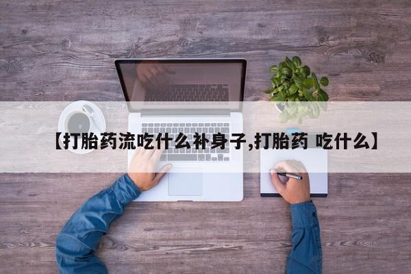 米非司酮片药店可以买吗【打胎药流吃什么补身子,打胎药 吃什么】