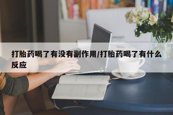 米非司酮片药店可以买吗打胎药喝了有没有副作用/打胎药喝了有什么反应