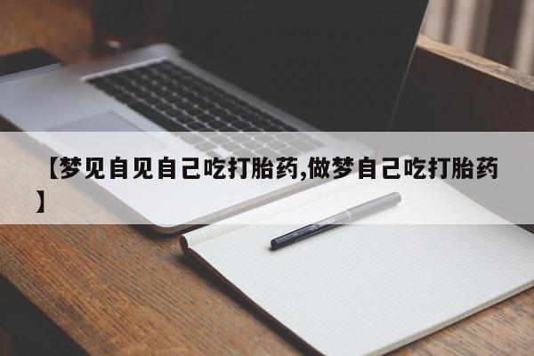 米非司酮片药店可以买吗【梦见自见自己吃打胎药,做梦自己吃打胎药】