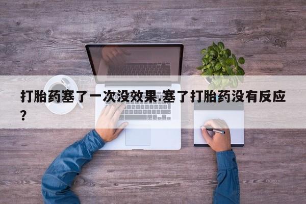 米非司酮片药店可以买吗打胎药塞了一次没效果.塞了打胎药没有反应？