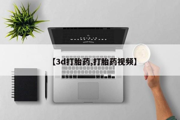 米非司酮片药店可以买吗【3d打胎药,打胎药视频】